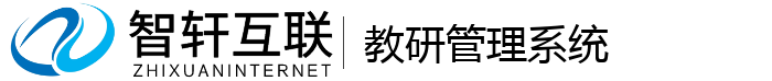 教研管理系统